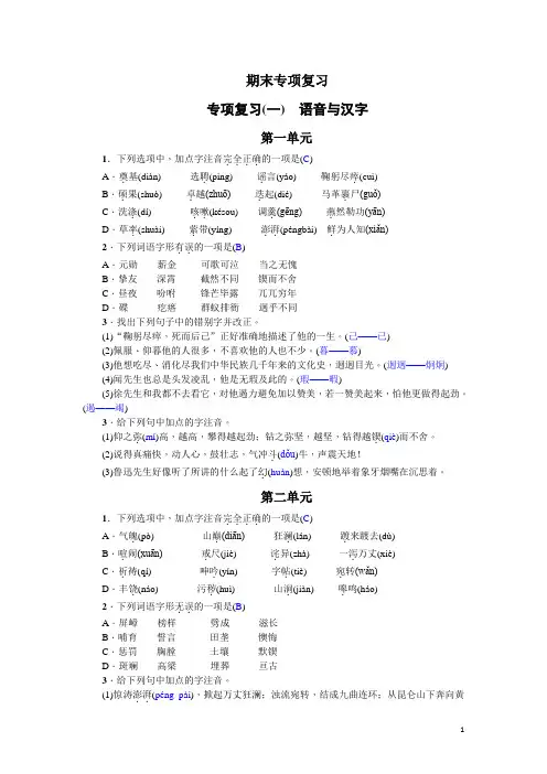 部编版  七年级语文下册专项复习(一) 语音与汉字(1)(含答案)