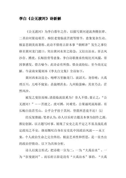 李白《公无渡河》诗新解-最新年精选文档