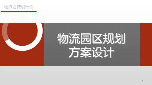 第八章  物流园区规划方案设计  《物流方案设计》PPT课件