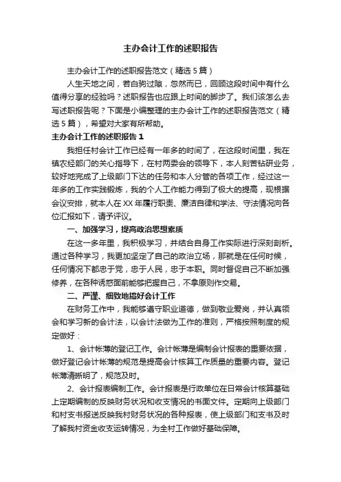 主办会计工作的述职报告范文（精选5篇）