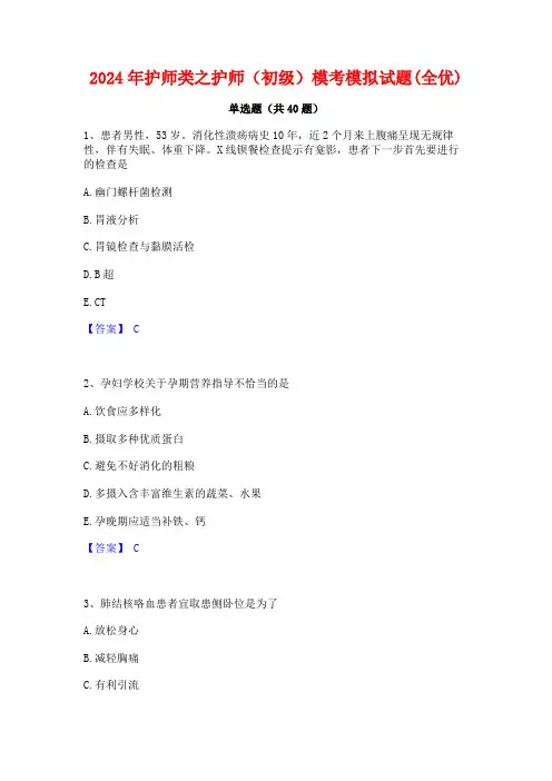 2024年护师类之护师(初级)模考模拟试题(全优)