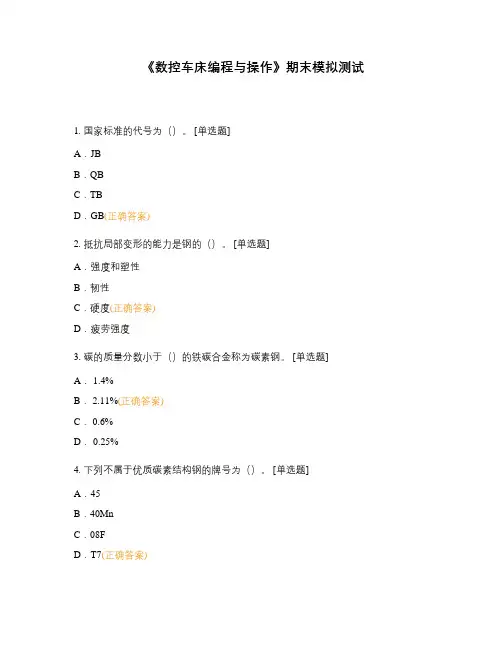 《数控车床编程与操作》期末模拟测试