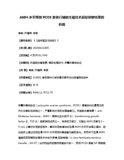 AMH水平预测PCOS患者行辅助生殖技术超促排卵结果的价值