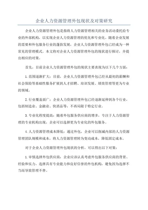 企业人力资源管理外包现状及对策研究
