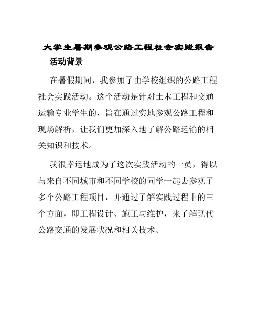 大学生暑期参观公路工程社会实践报告