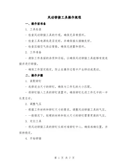 风动铆接工具操作规程（3篇）