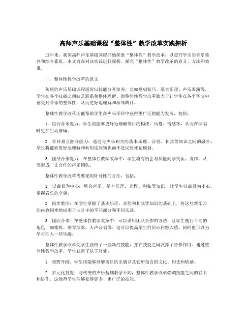 高师声乐基础课程“整体性”教学改革实践探析
