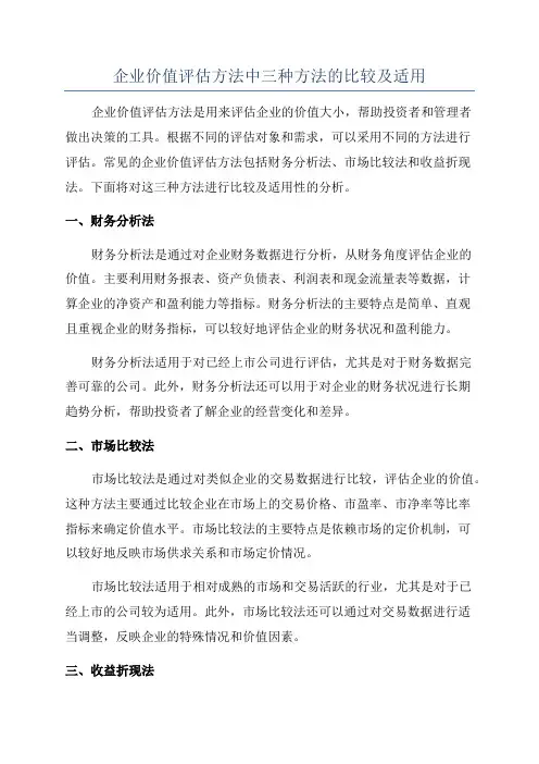 企业价值评估方法中三种方法的比较及适用