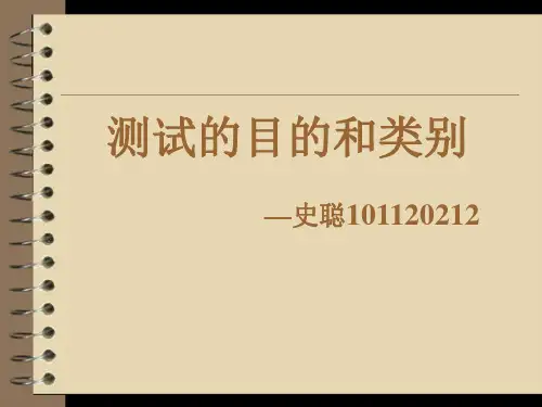 测试的目的和类别