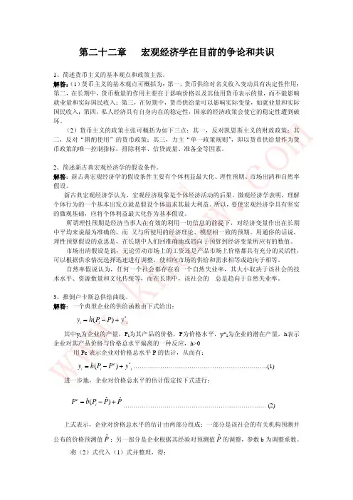 西方经济学(宏观部分)第四版(高鸿业)课后答案22章