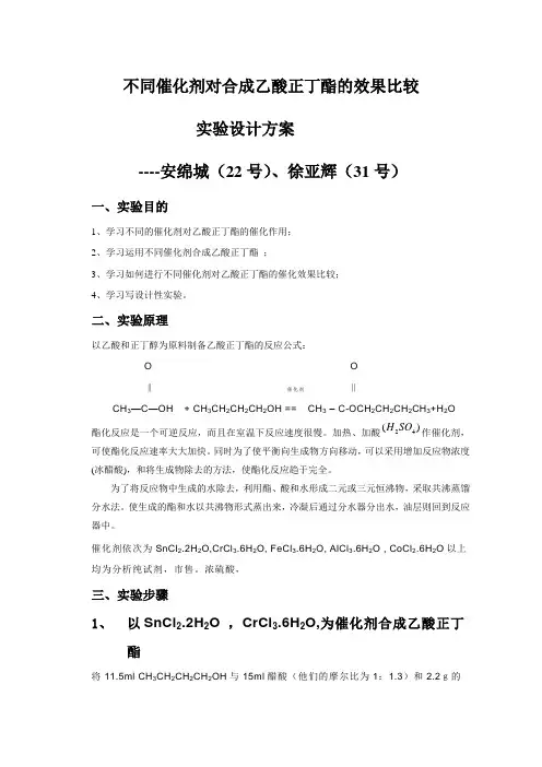 不同催化剂对合成乙酸正丁酯的效果比较