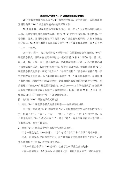 株洲八中高效6+1课堂教学模式研究情况