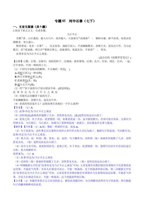 专题05  河中石兽(七下)(解析版)-初中文言文阅读中考必考篇目之对比阅读