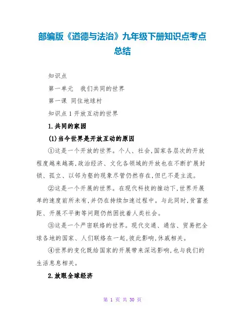 部编版《道德与法治》九年级下册知识点考点总结