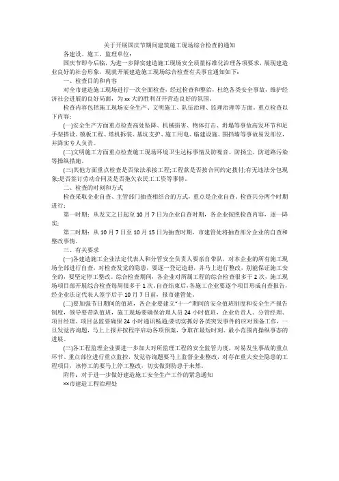 关于开展国庆节期间建筑施工现场综合检查的通知
