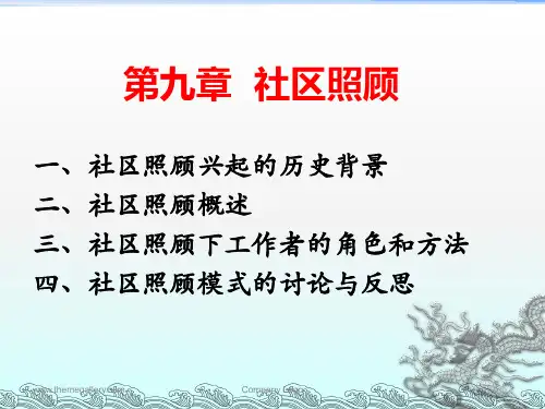 第九章社区照顾(精)