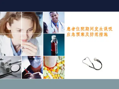 患者住院期间发生误吸时的应急预案ppt课件
