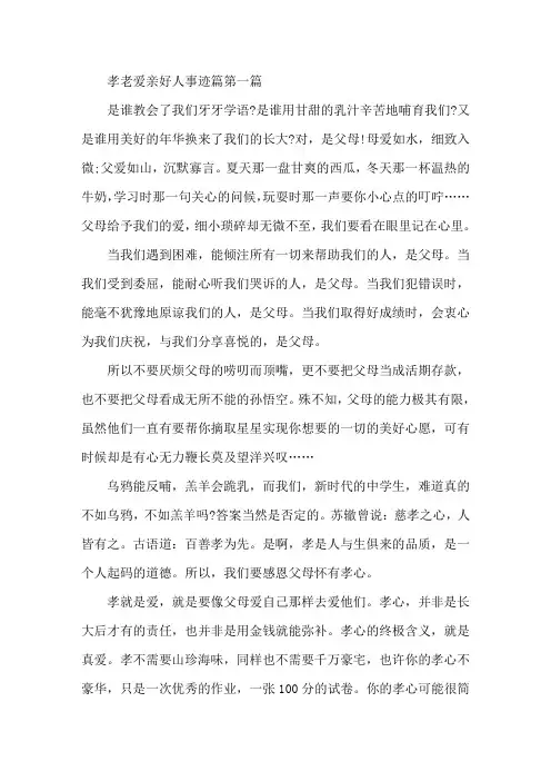 孝老爱亲好人事迹600字集锦
