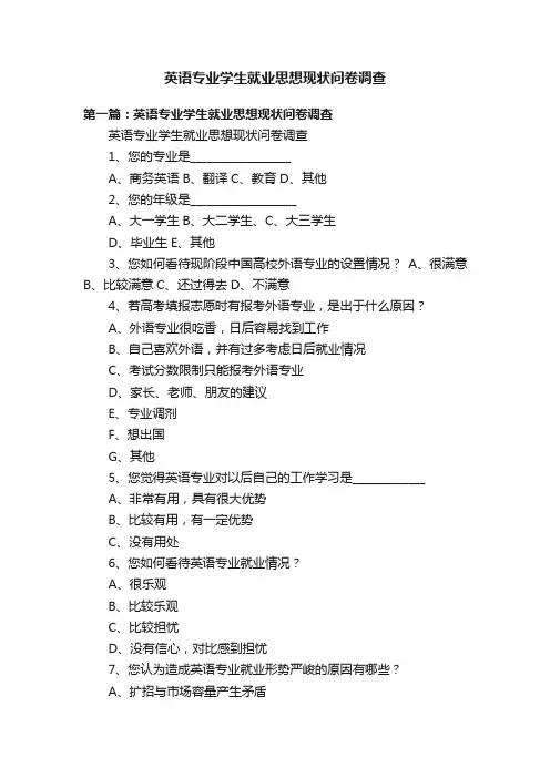 英语专业学生就业思想现状问卷调查