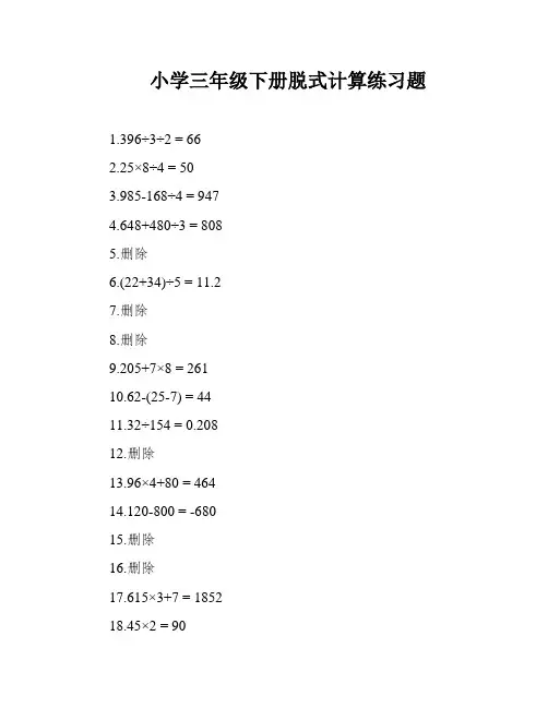小学三年级下册脱式计算练习题