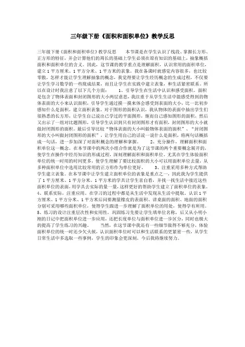 三年级下册《面积和面积单位》教学反思