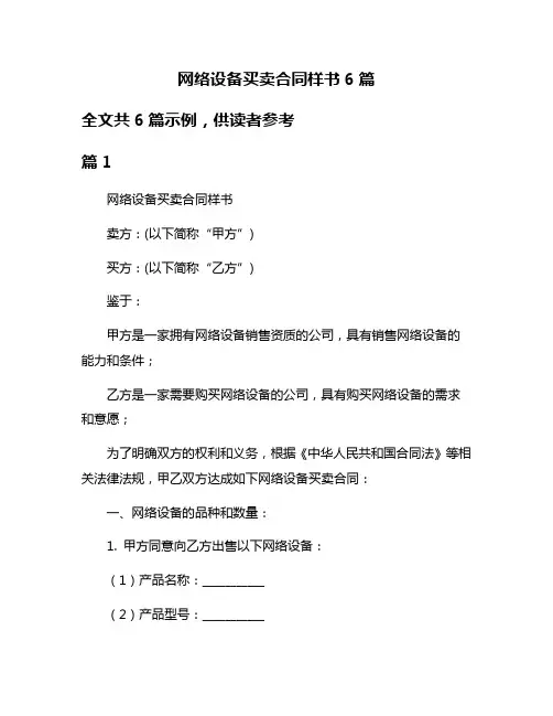 网络设备买卖合同样书6篇