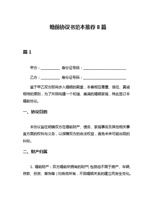 婚前协议书范本推荐8篇