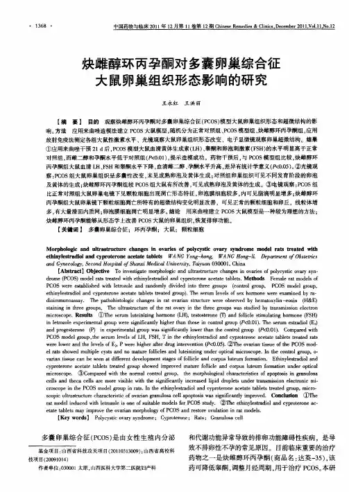 炔雌醇环丙孕酮对多囊卵巢综合征大鼠卵巢组织形态影响的研究