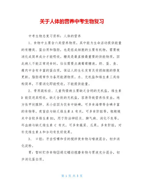 关于人体的营养中考生物复习
