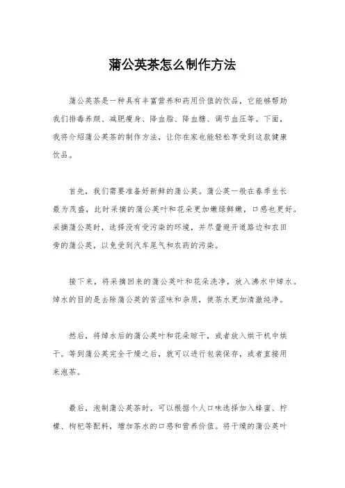 蒲公英茶怎么制作方法