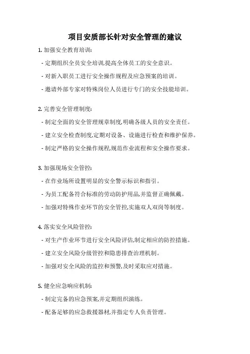 项目安质部长针对安全管理的建议