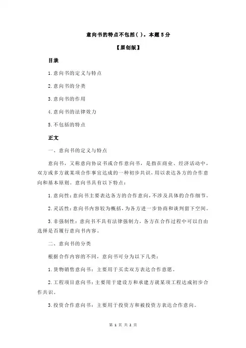 意向书的特点不包括( )。本题5分