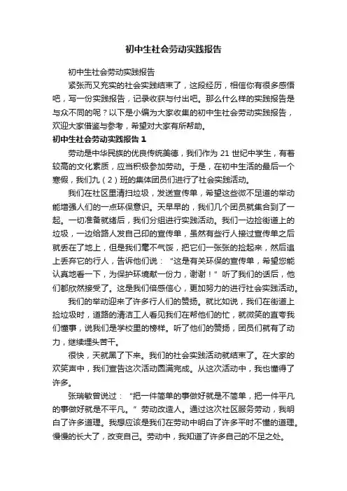 初中生社会劳动实践报告