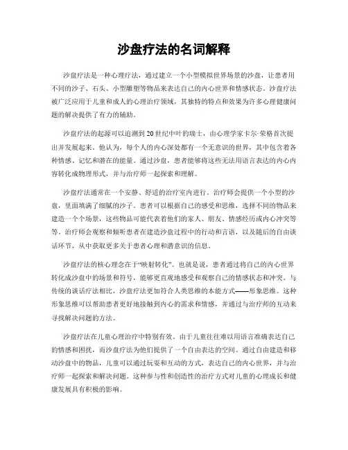 沙盘疗法的名词解释