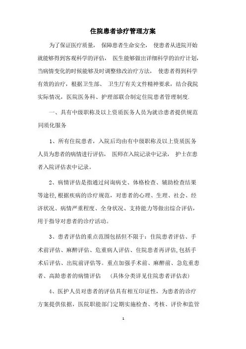 住院诊疗管理方案