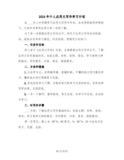 2024年个人应用文写作学习计划(二篇)