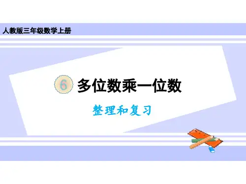 三年级上册数学课件-第六单元整理和复习 人教版(共22张PPT)