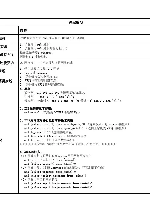 L003001012-HTTP攻击与防范-SQL注入攻击-02啊D工具实例
