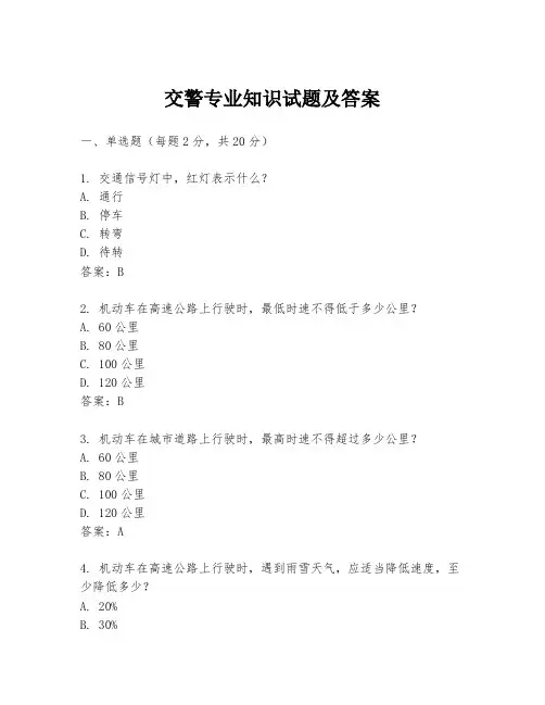 交警专业知识试题及答案