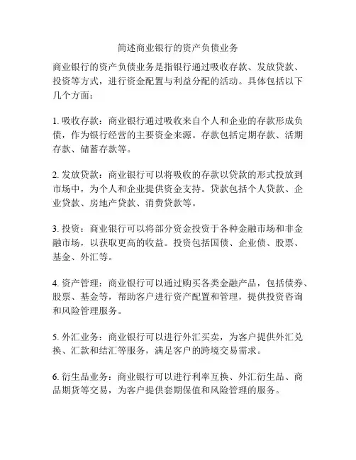 简述商业银行的资产负债业务
