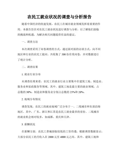 农民工就业状况的调查与分析报告