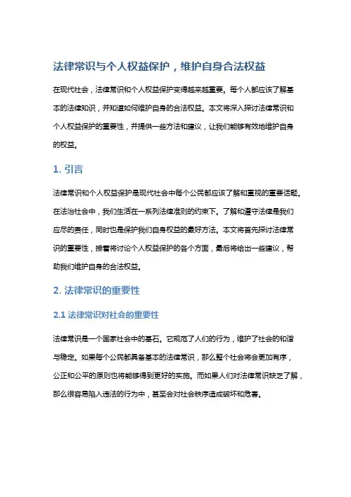 法律常识与个人权益保护,维护自身合法权益