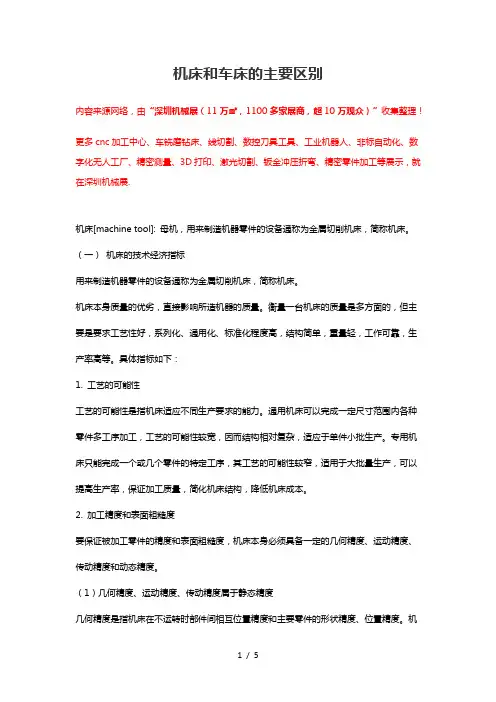 机床和车床的主要区别【详解】