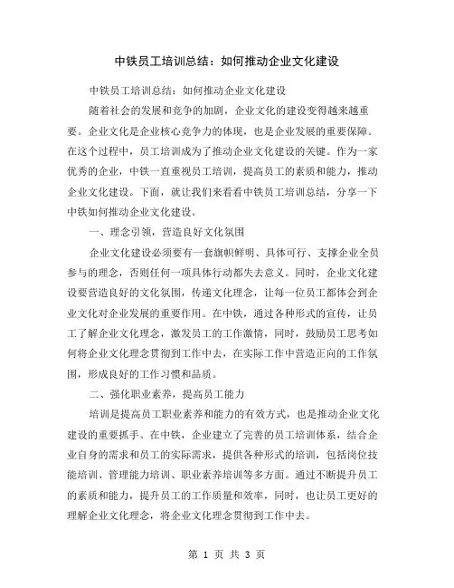 中铁员工培训总结：如何推动企业文化建设