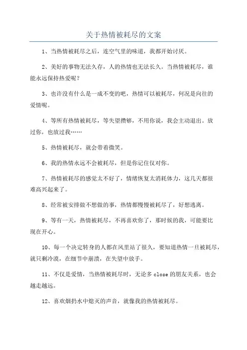 关于热情被耗尽的文案
