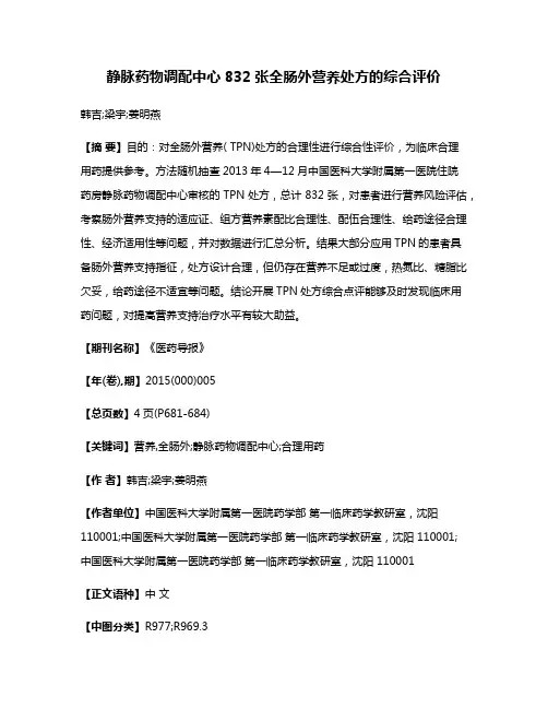 静脉药物调配中心832张全肠外营养处方的综合评价