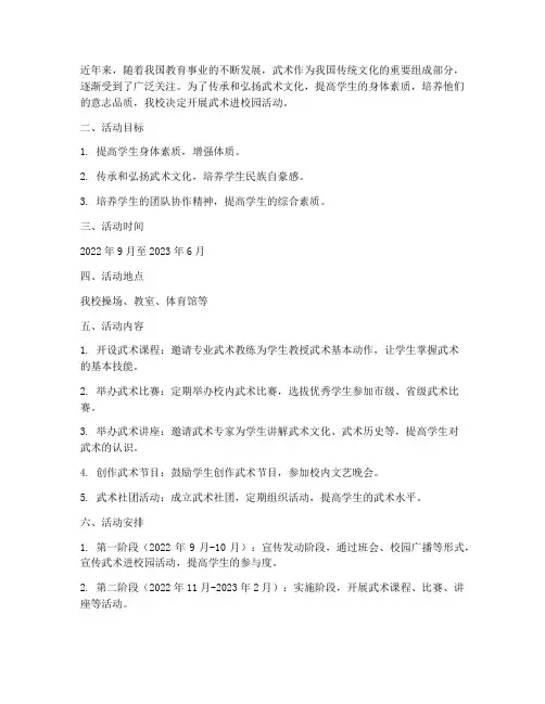 武术进校园活动计划及方案