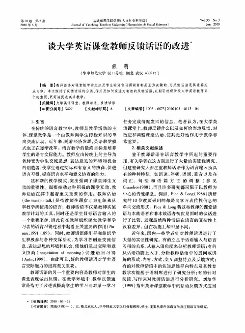 谈大学英语课堂教师反馈话语的改进