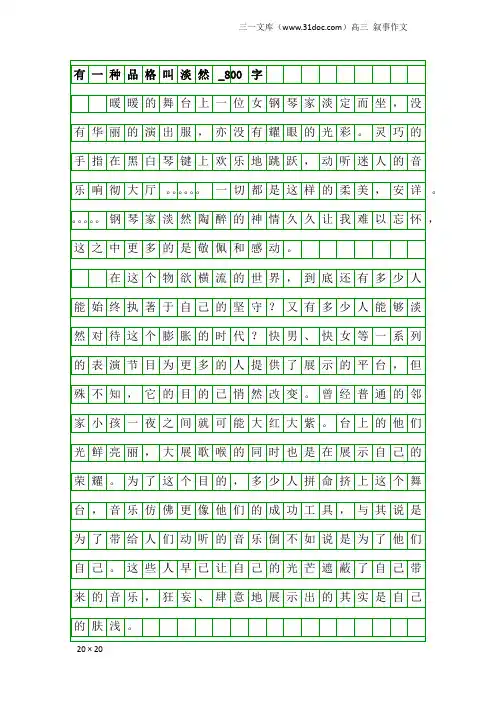 高三叙事作文：有一种品格叫淡然_800字