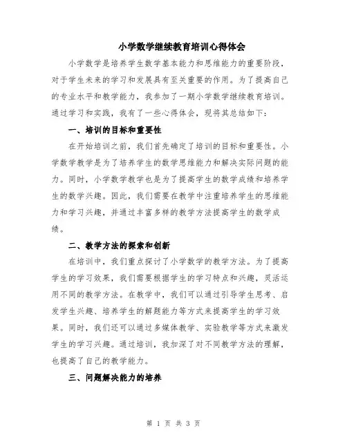 小学数学继续教育培训心得体会